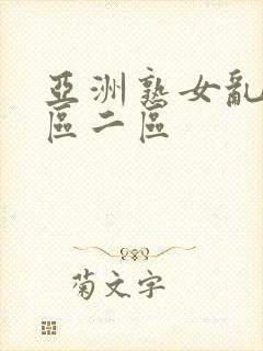 亚洲熟女乱色一区二区