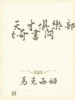 天才俱乐部txt奇书网