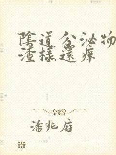 阴道分泌物豆腐渣样还痒