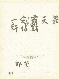 一剑霸天最快更新站点封面