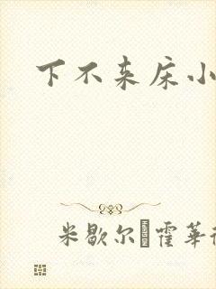 下不来床小说封面