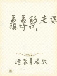 弟弟的老婆怎么称呼我