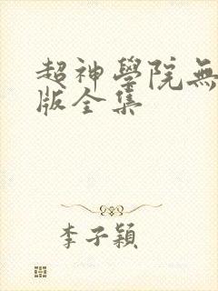 超神学院无删减版全集