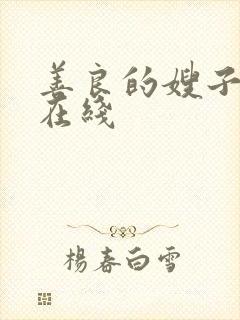 善良的嫂子中字在线