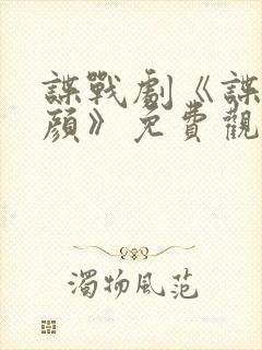 谍战剧《谍战红颜》免费观看