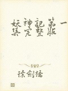 妖神记第一季全集完整版