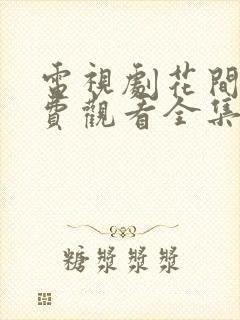 电视剧花间令免费观看全集