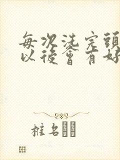 每次洗完头干了以后会有好多头皮屑