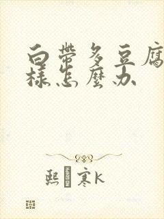 白带多豆腐渣一样怎么办