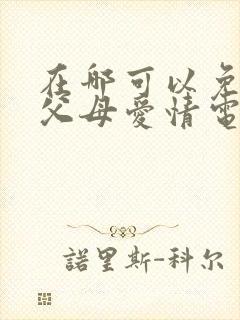 在哪可以免费看父母爱情电视剧封面