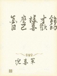 怎么样才能追到自己喜欢的女孩子