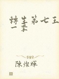 转生第七王子第一季