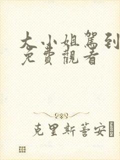 大小姐驾到全集免费观看