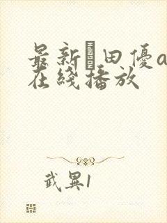 最新篠田优av在线播放