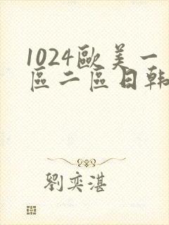 1024欧美一区二区日韩人妻封面