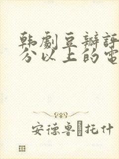 韩剧豆瓣评分9分以上的电视剧