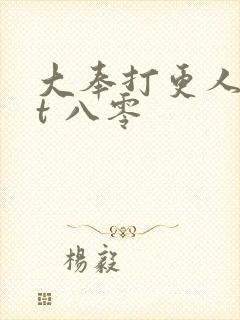 大奉打更人txt 八零