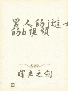 男人的j进女人的b视频