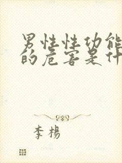 男性性功能衰退的危害是什么