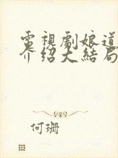 电视剧娘道剧情介绍大结局