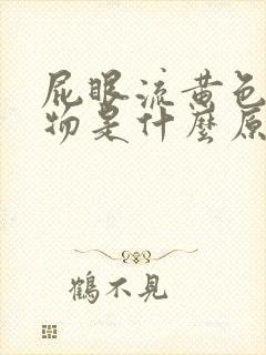 屁眼流黄色分泌物是什么原因