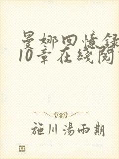 曼娜回忆录1至10章在线阅读