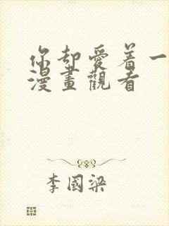 你却爱着一个他漫画观看封面