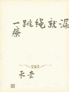 一跳绳就漏尿治疗封面