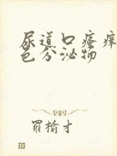 尿道口瘙痒流黄色分泌物