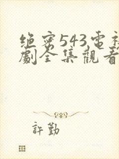 绝密543电视剧全集观看免费高清封面