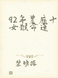 92年农历十月女猴命运
