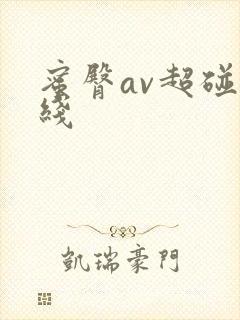 蜜臀av超碰在线