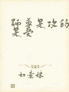 师尊是攻的徒弟是受