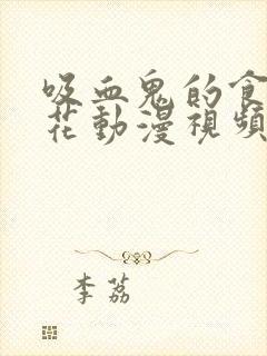 吸血鬼的食物樱花动漫视频