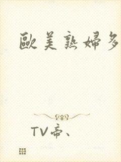 欧美熟妇多毛性