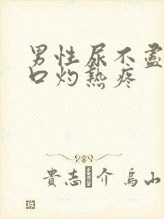 男性尿不尽尿道口灼热疼封面