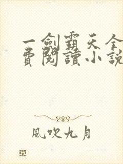 一剑霸天全文免费阅读小说无弹窗