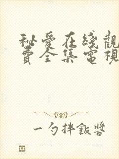 秘爱在线观看免费全集电视剧高清