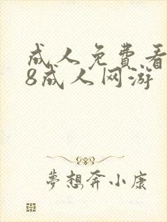 成人免费看片98成人网游封面