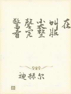 惊声尖叫在线观看完整版封面