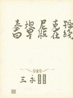 泰坦尼克号电影白星版在线观看