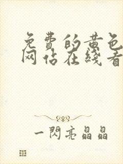 免费的黄色av网站在线看封面