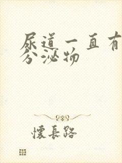 尿道一直有透明分泌物