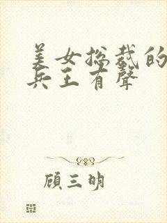 美女总裁的全能兵王有声