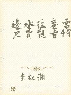 边水往事电视剧免费观看49集封面