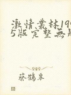 激情丛林1995版完整无删减在线观看