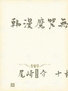 韩漫魔咒无删减