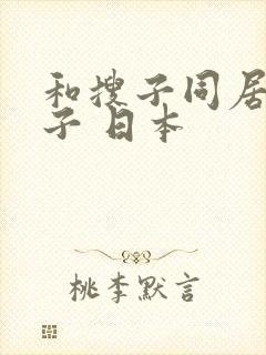 和搜子同居的日子 日本