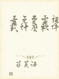 看免费电视剧下载什么软件好