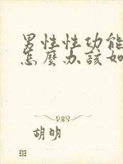 男性性功能下降怎么办该如何治疗中医封面